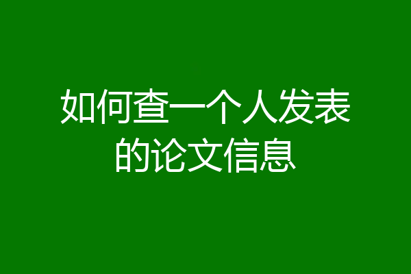 如何查一个人发表的论文信息