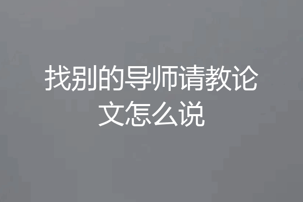找别的导师请教论文怎么说
