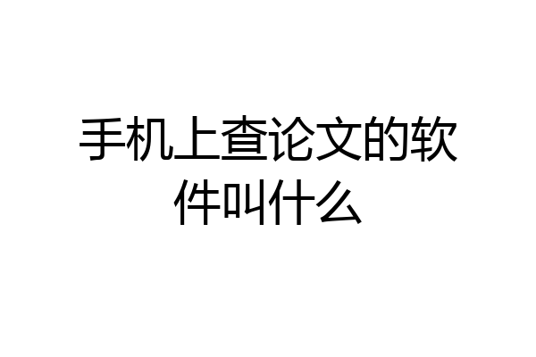手机上查论文的软件叫什么