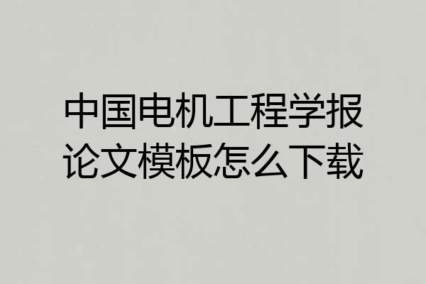 中国电机工程学报论文模板怎么下载