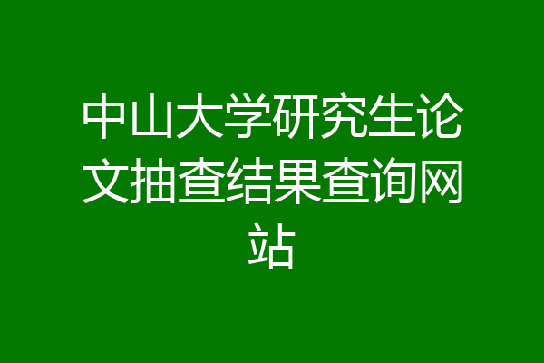 中山大学研究生论文抽查结果查询网站