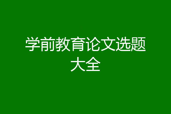 学前教育论文选题大全