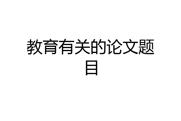 教育有关的论文题目