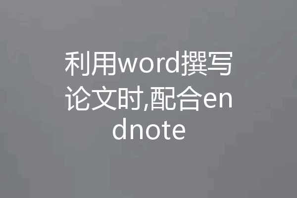 利用word撰写论文时,配合endnote