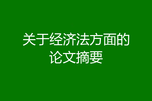 关于经济法方面的论文摘要
