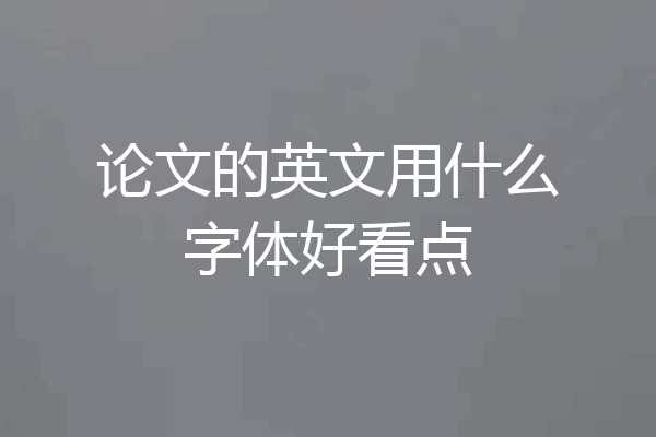 论文的英文用什么字体好看点