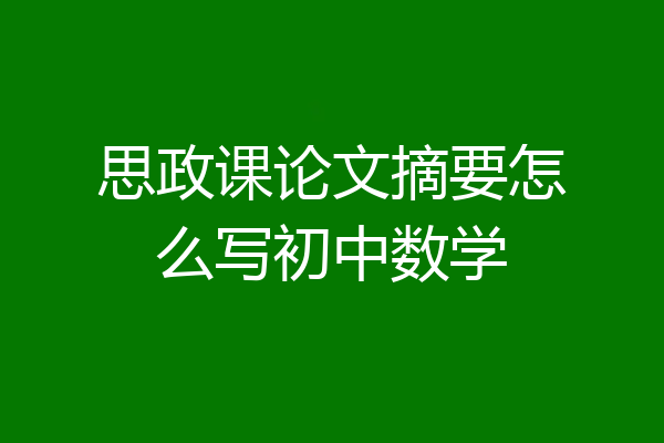 思政课论文摘要怎么写初中数学
