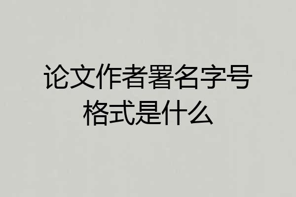 论文作者署名字号格式是什么