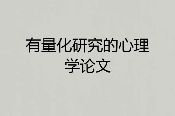 有量化研究的心理学论文