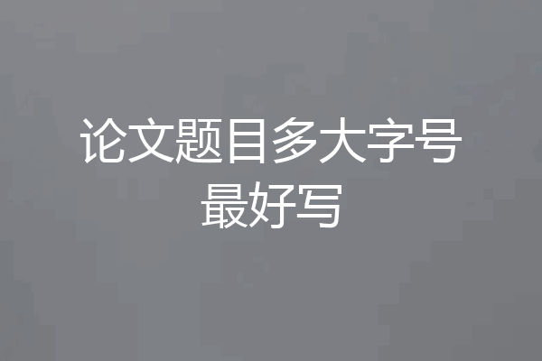 论文题目多大字号最好写