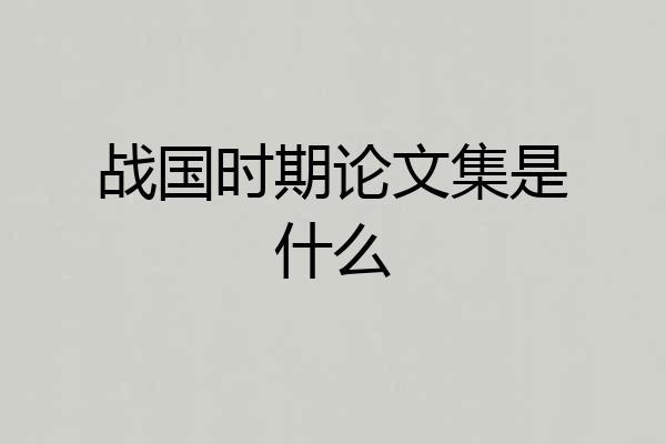战国时期论文集是什么