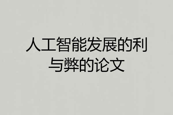 人工智能发展的利与弊的论文