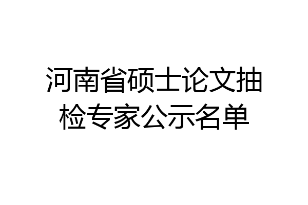 河南省硕士论文抽检专家公示名单