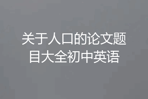 关于人口的论文题目大全初中英语