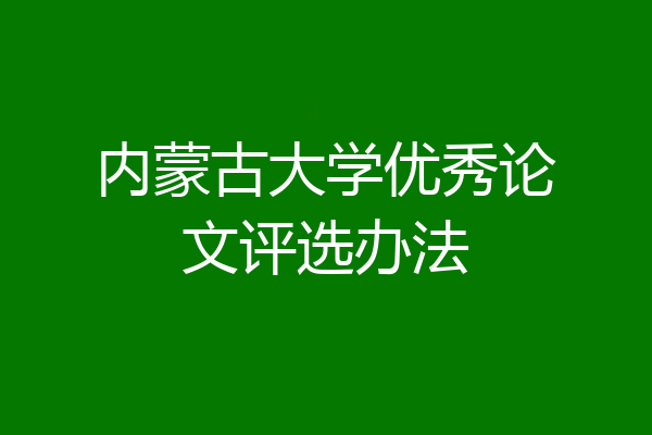 内蒙古大学优秀论文评选办法