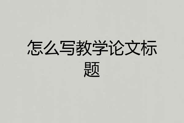 怎么写教学论文标题