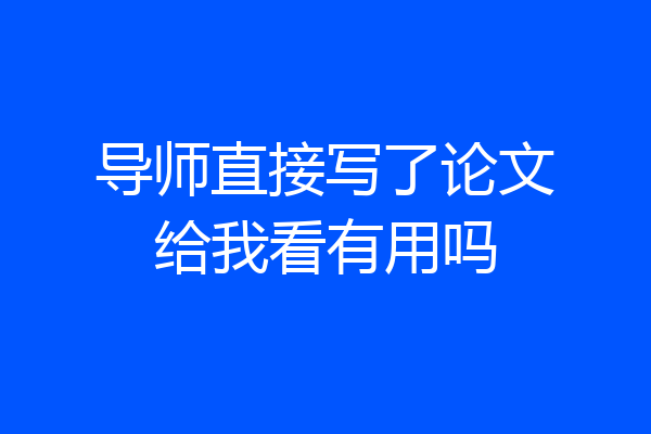 导师直接写了论文给我看有用吗