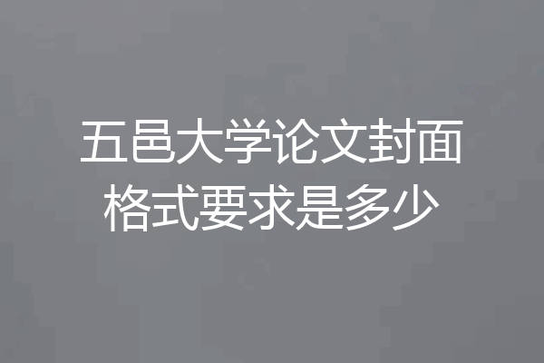 五邑大学论文封面格式要求是多少