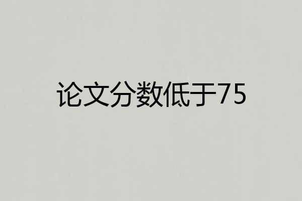 论文分数低于75