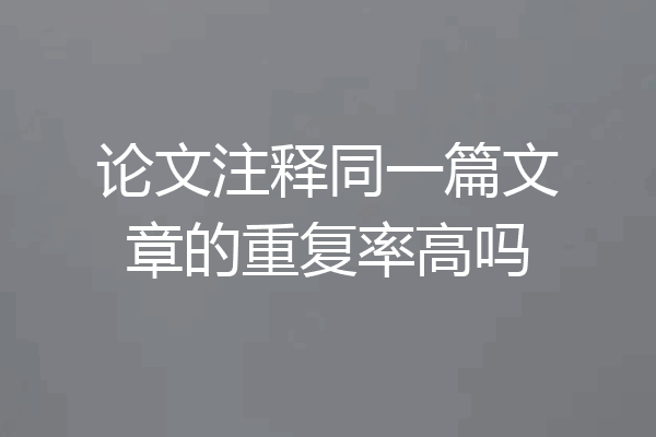 论文注释同一篇文章的重复率高吗