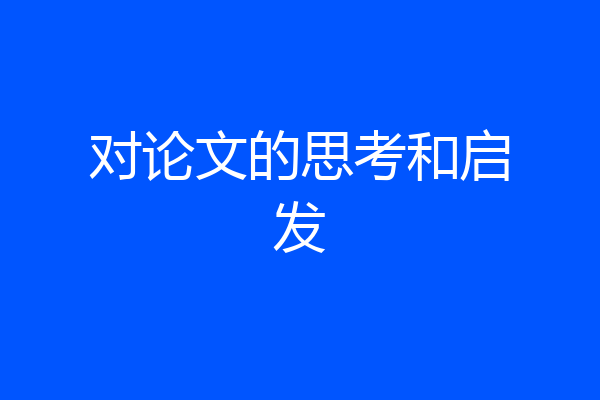 对论文的思考和启发