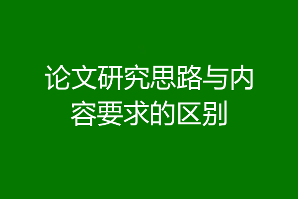 论文研究思路与内容要求的区别