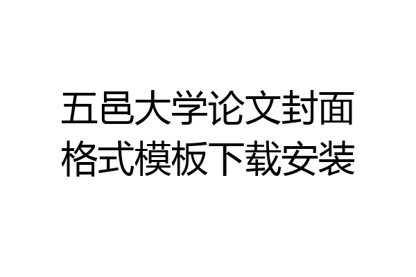 五邑大学论文封面格式模板下载安装