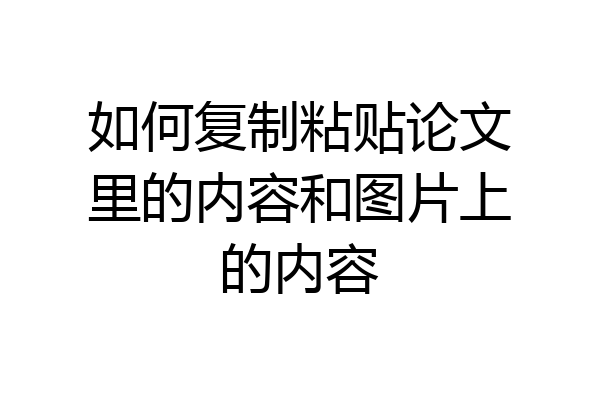 如何复制粘贴论文里的内容和图片上的内容