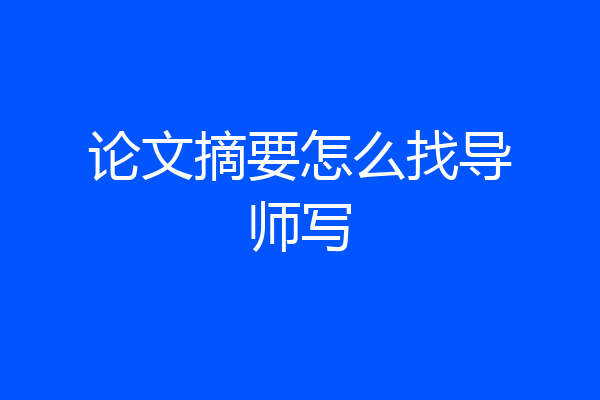 论文摘要怎么找导师写