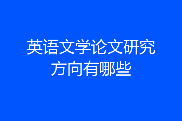 英语文学论文研究方向有哪些