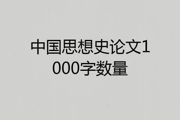 中国思想史论文1000字数量