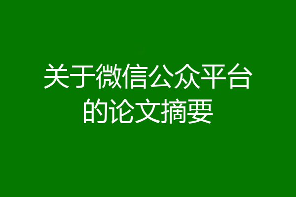 关于微信公众平台的论文摘要