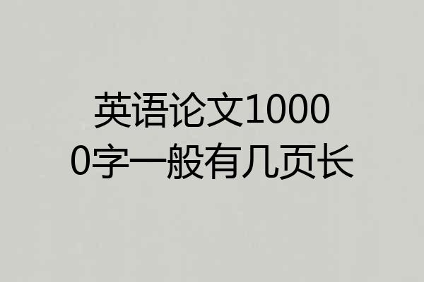 英语论文10000字一般有几页长