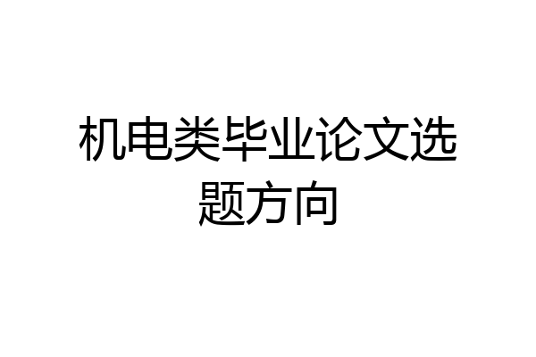 机电类毕业论文选题方向