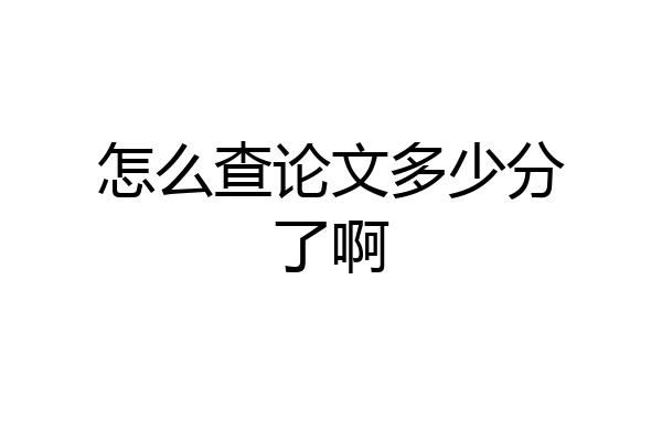 怎么查论文多少分了啊