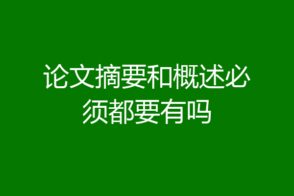 论文摘要和概述必须都要有吗