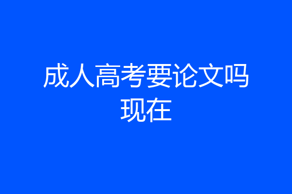 成人高考要论文吗现在