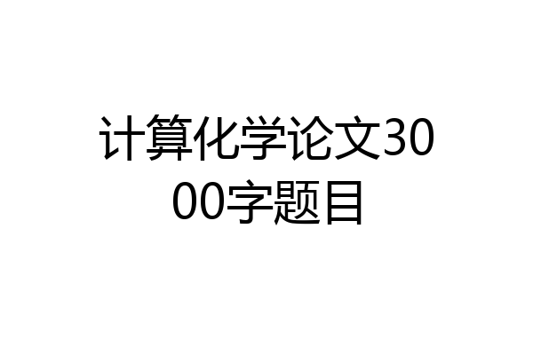 计算化学论文3000字题目