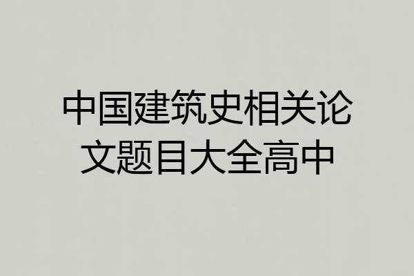 中国建筑史相关论文题目大全高中