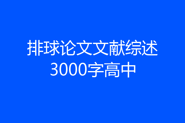 排球论文文献综述3000字高中