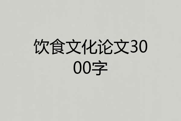 饮食文化论文3000字