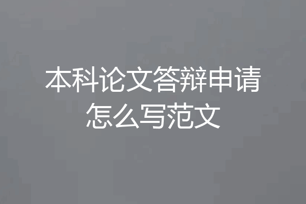 本科论文答辩申请怎么写范文