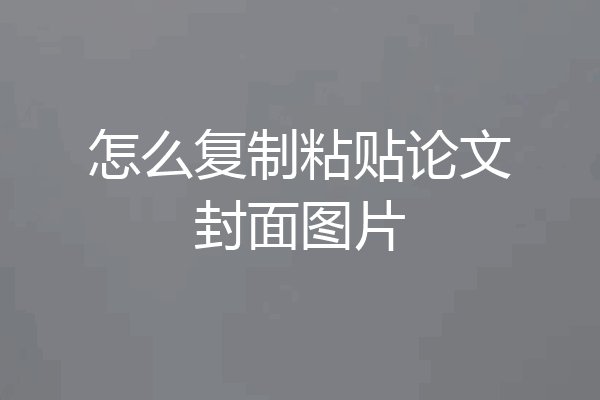怎么复制粘贴论文封面图片