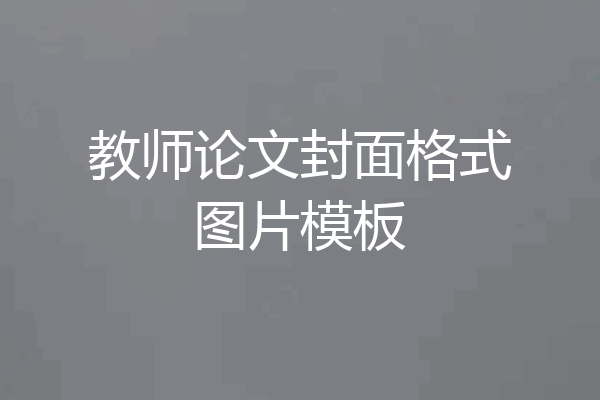 教师论文封面格式图片模板