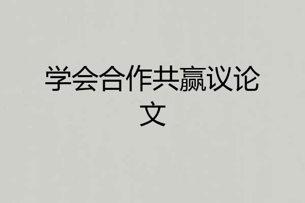 学会合作共赢议论文