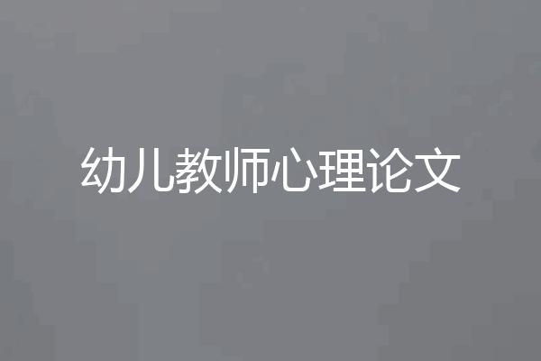 幼儿教师心理论文