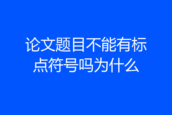 论文题目不能有标点符号吗为什么