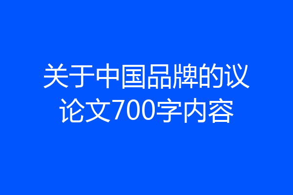 关于中国品牌的议论文700字内容