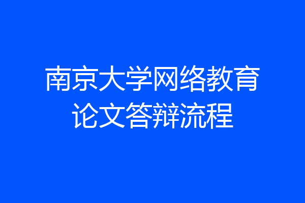 南京大学网络教育论文答辩流程