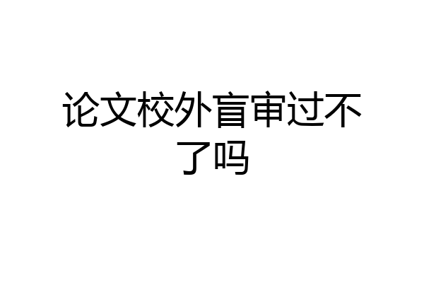 论文校外盲审过不了吗